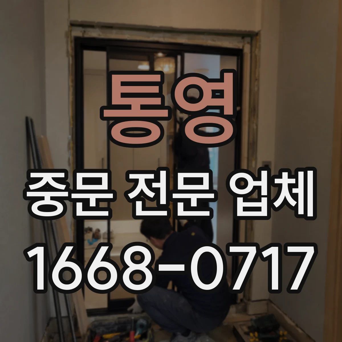 통영 중문 전문 업체