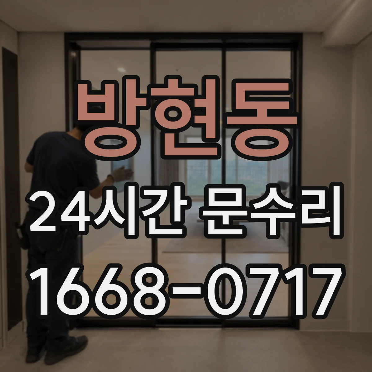 방현동 24시간 문수리