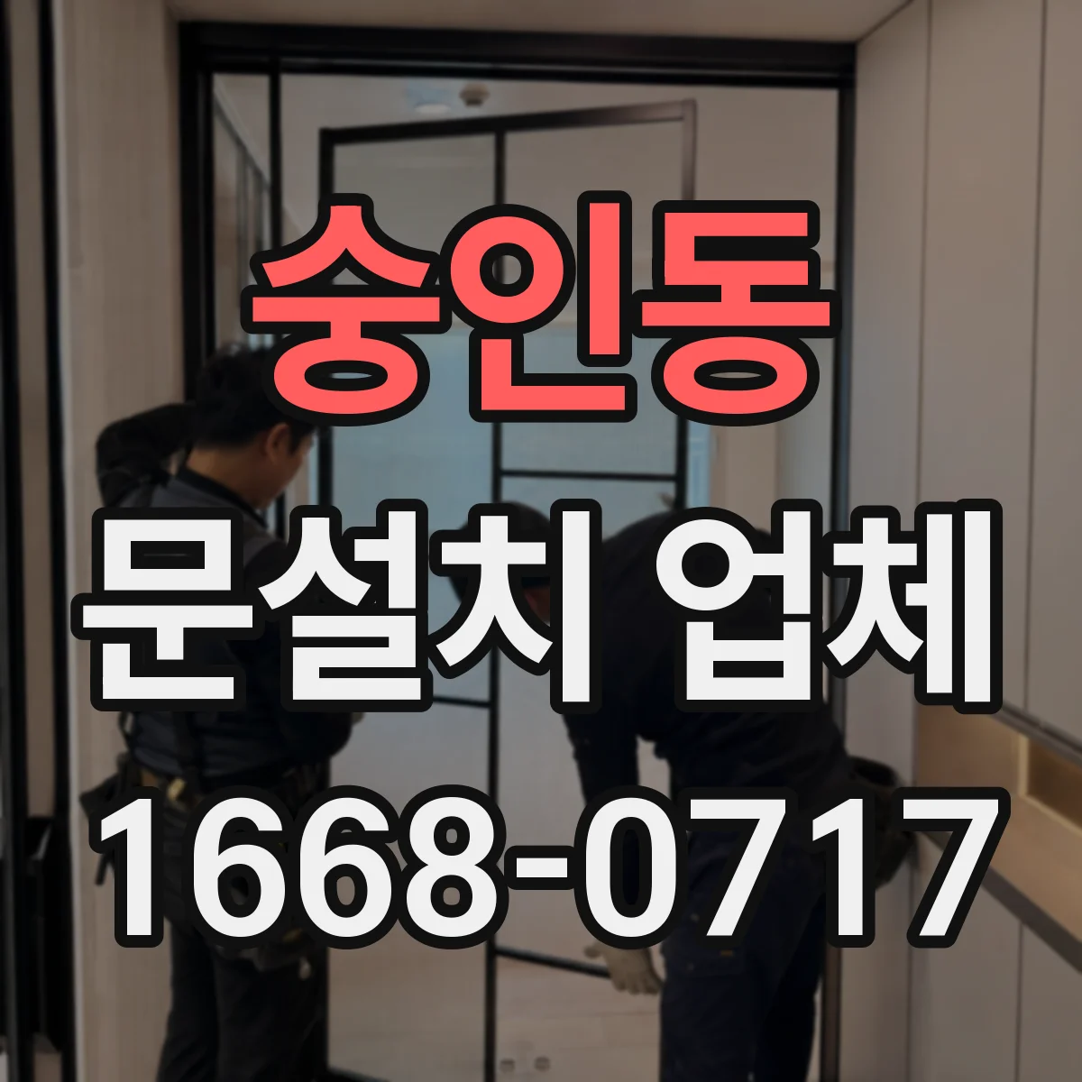 숭인동 문설치 업체