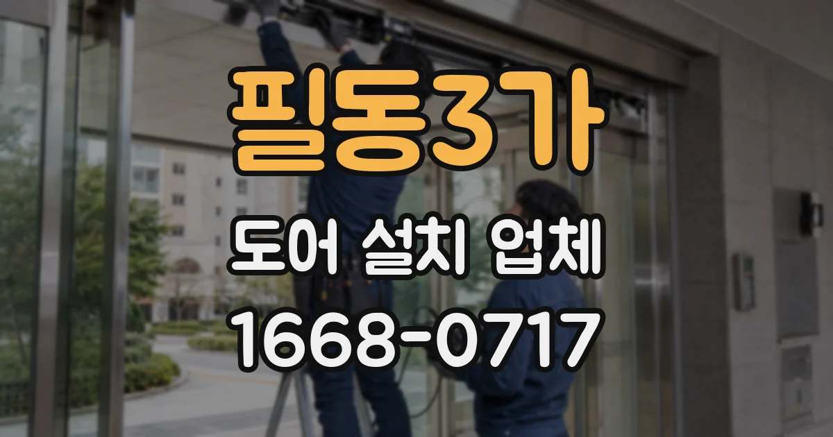 필동3가 도어 설치 업체
