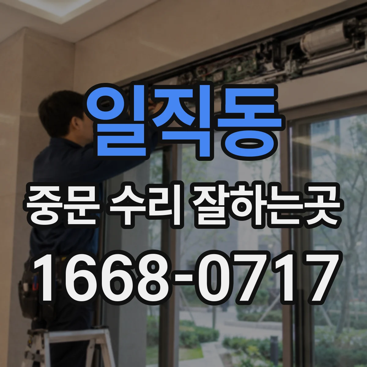 일직동 중문 수리 잘하는곳