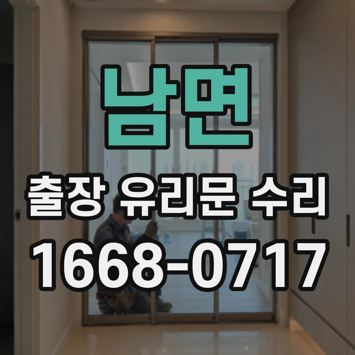 남면 출장 유리문 수리