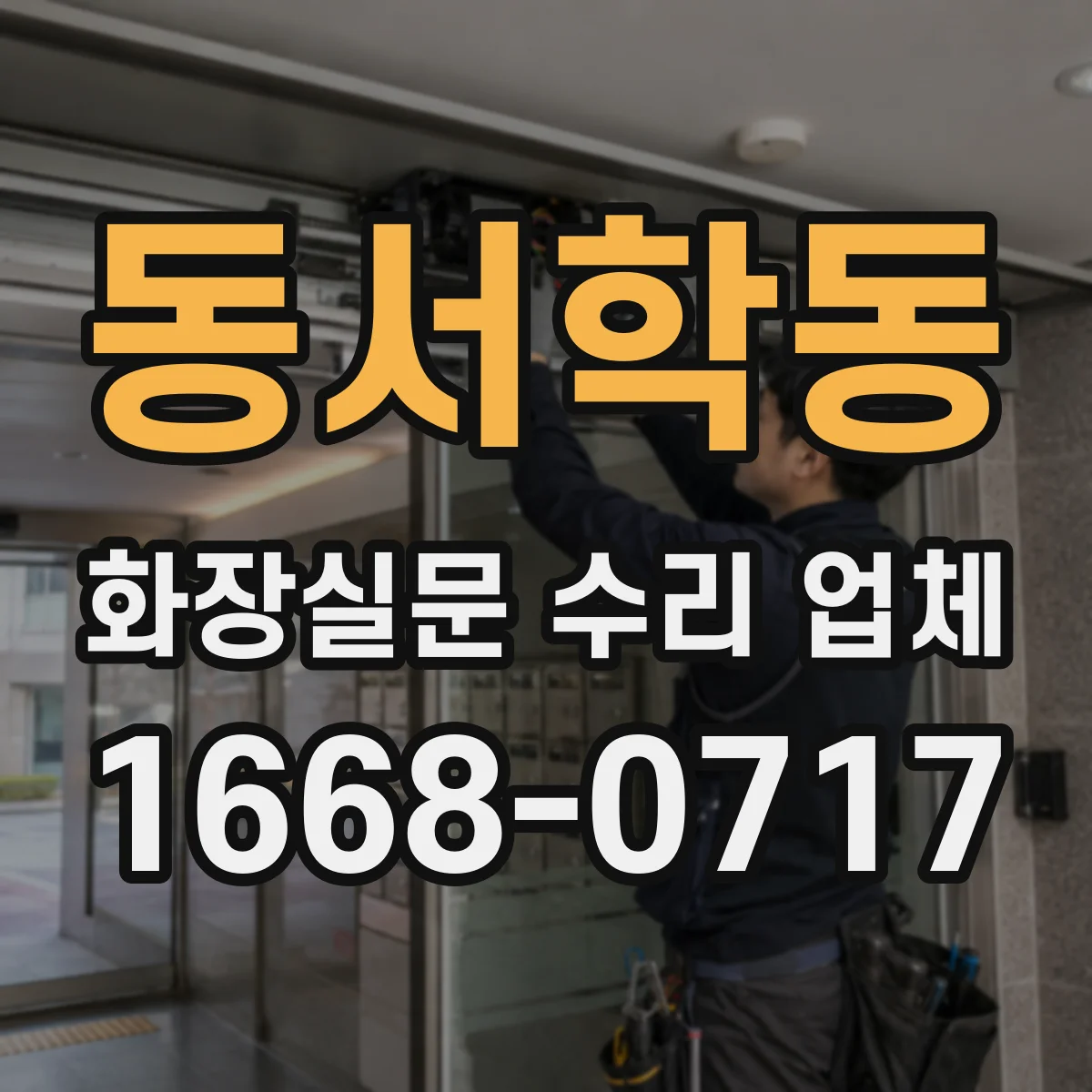 동서학동 화장실문 수리 업체