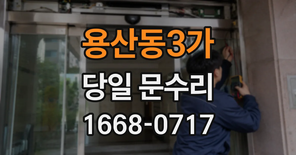 용산동3가 당일 문수리