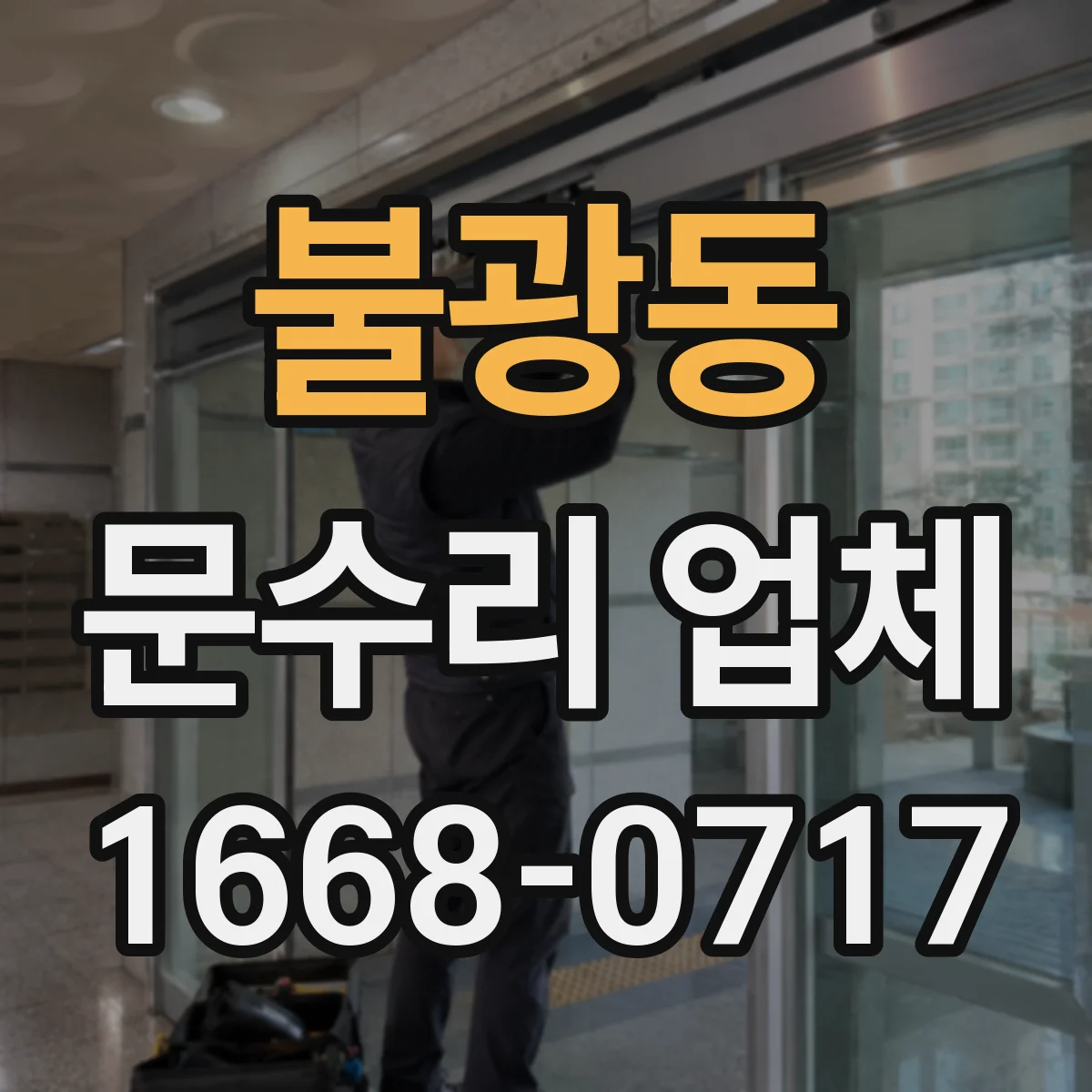 불광동 문수리 업체