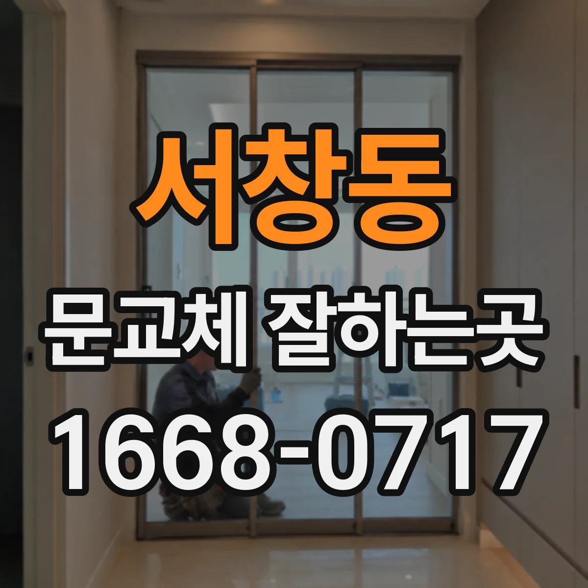 서창동 문교체 잘하는곳