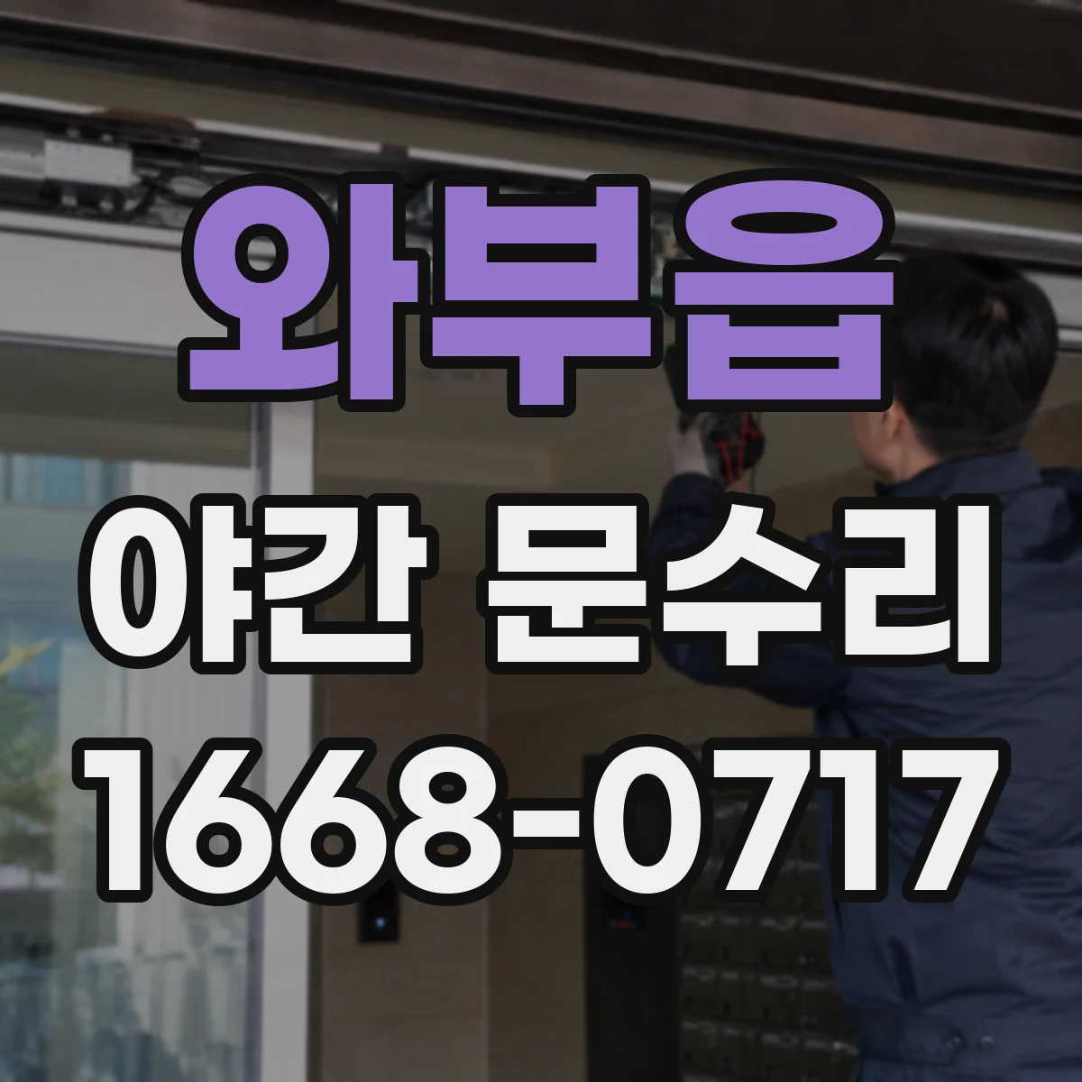 와부읍 야간 문수리