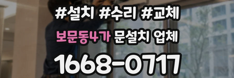 보문동4가 문설치 업체