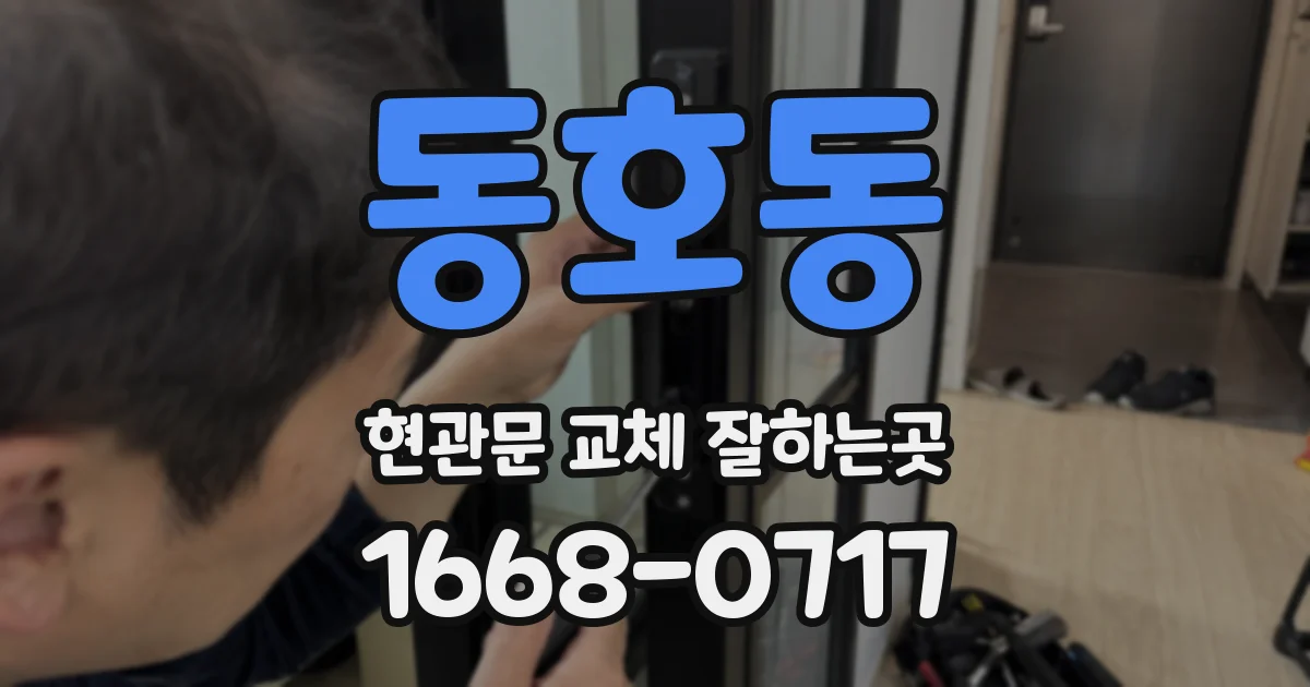 동호동 현관문 교체 잘하는곳