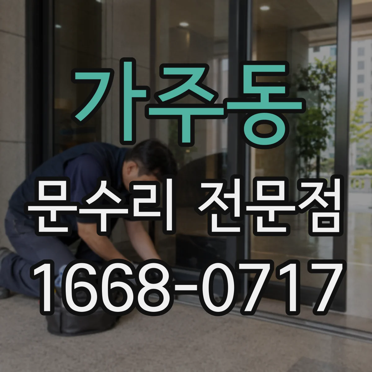 가주동 문수리 전문점