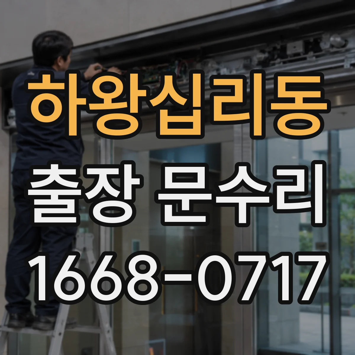 하왕십리동 출장 문수리