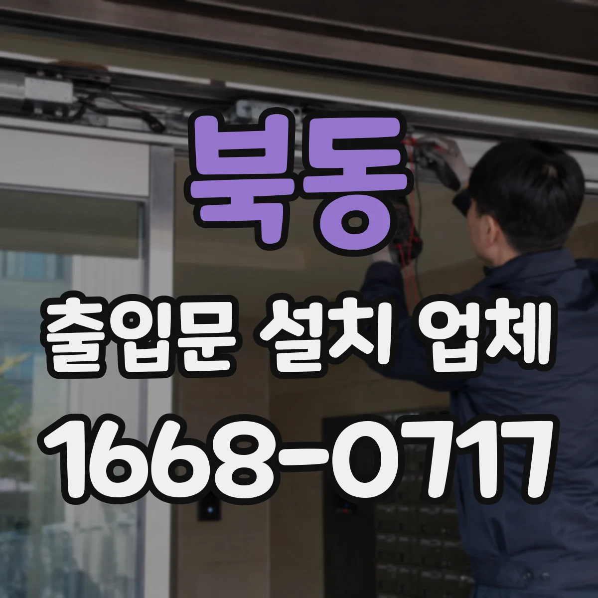 북동 출입문 설치 업체 현장 환경 점검 후 정확한 설치