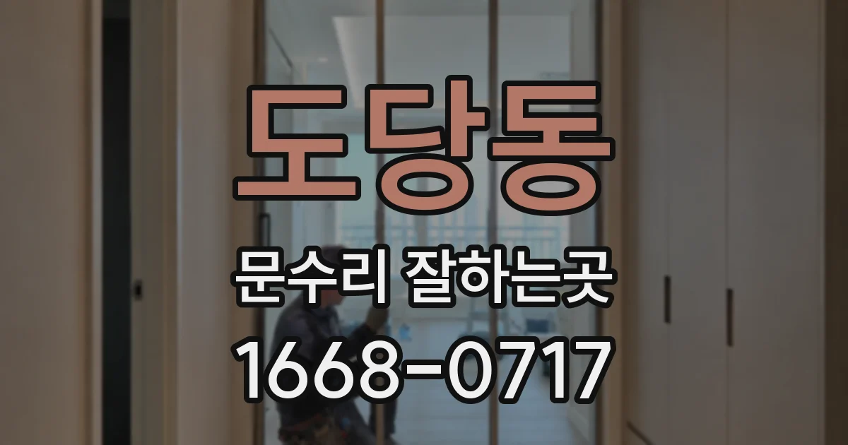 도당동 문수리 잘하는곳