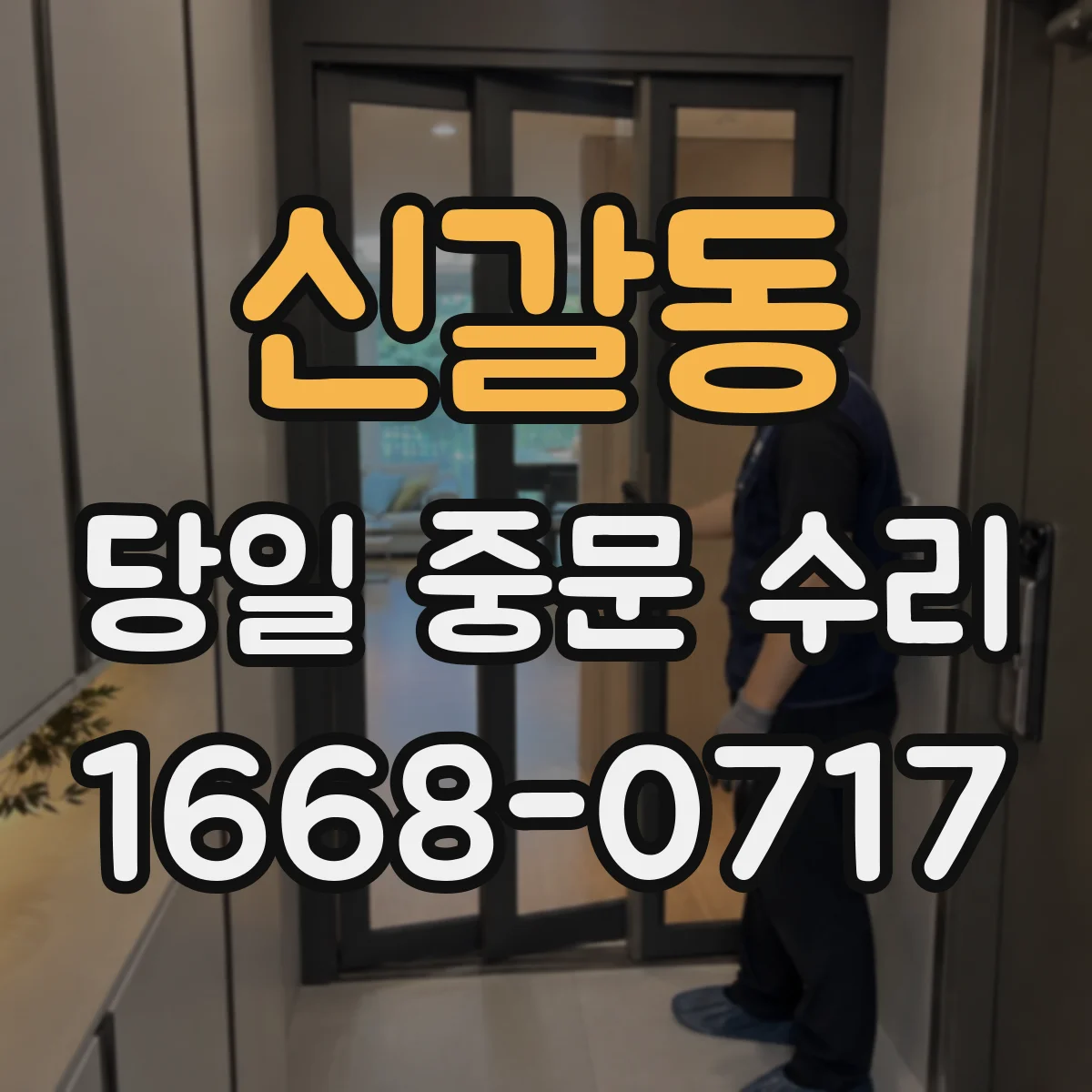 신갈동 당일 중문 수리