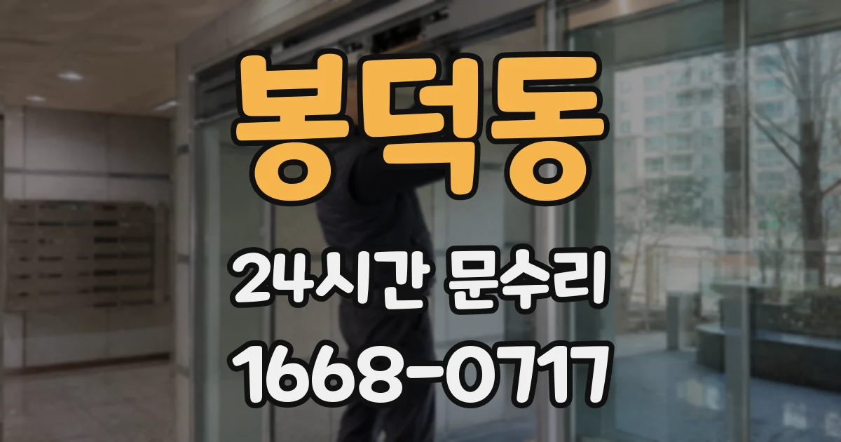 봉덕동 24시간 문수리