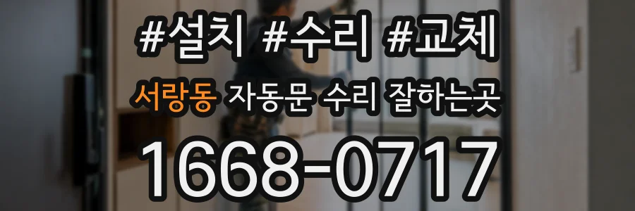 서랑동 자동문 수리 잘하는곳