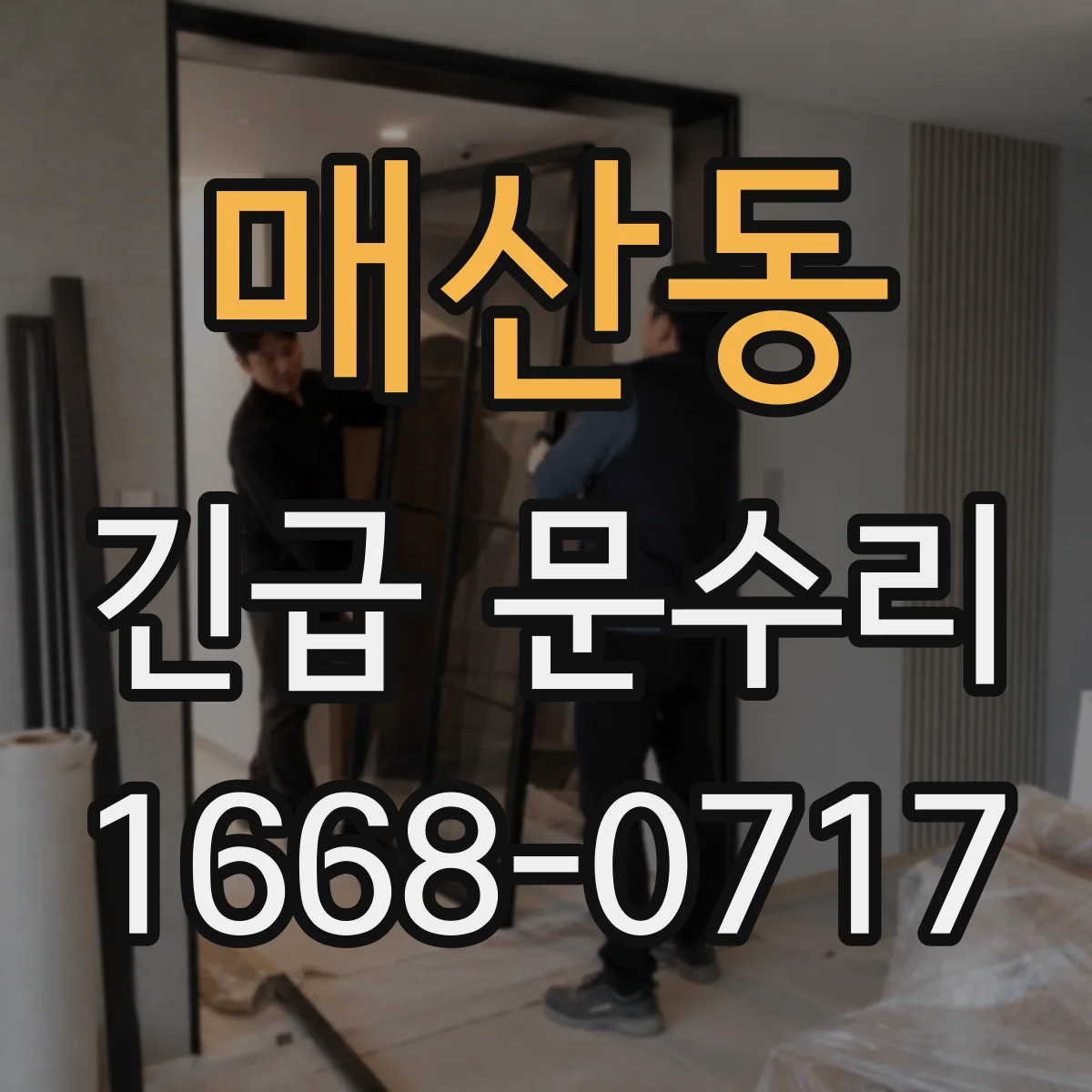 매산동 긴급 문수리
