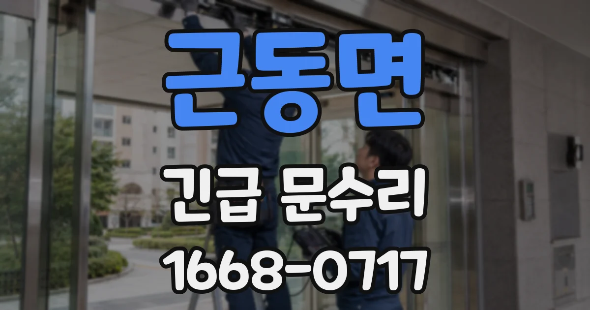 근동면 긴급 문수리