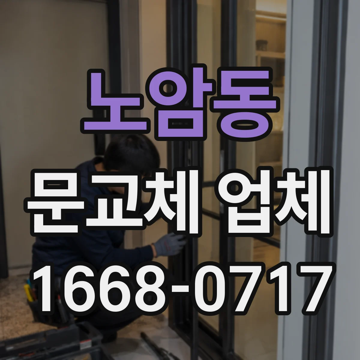 노암동 문교체 업체