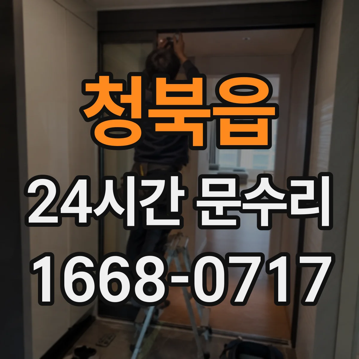 청북읍 24시간 문수리