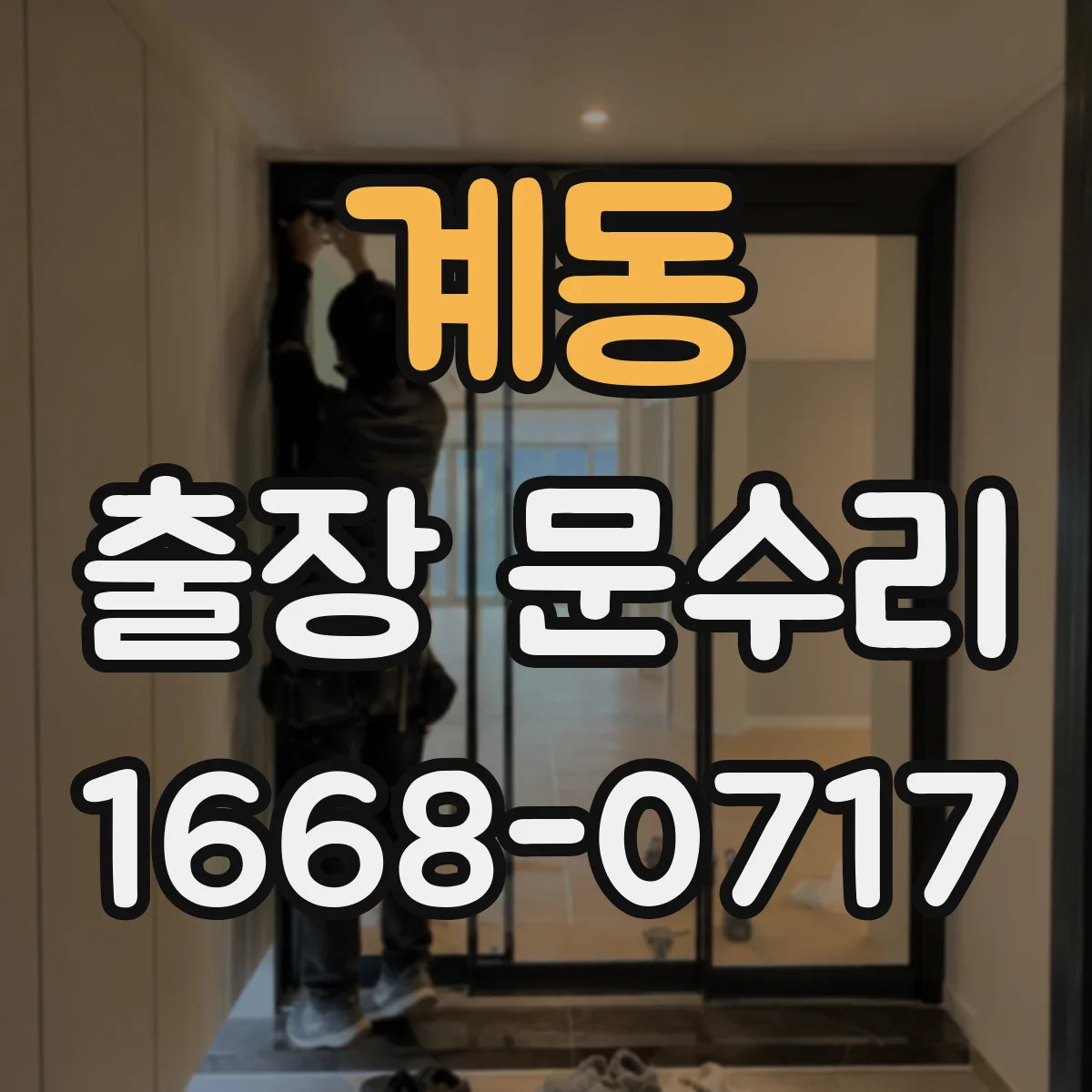 계동 출장 문수리