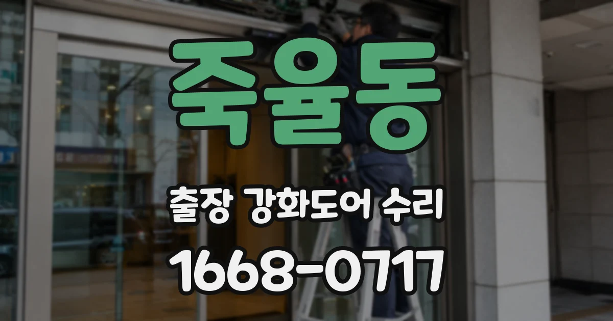 죽율동 출장 강화도어 수리