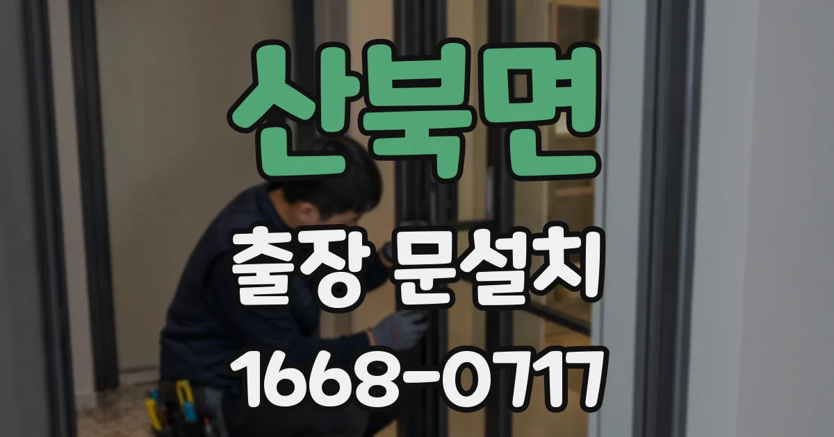 산북면 출장 문설치