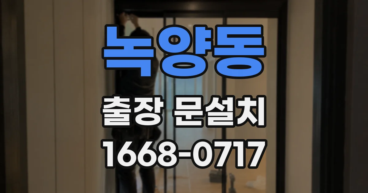 녹양동 출장 문설치