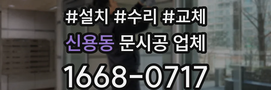 신용동 문시공 업체