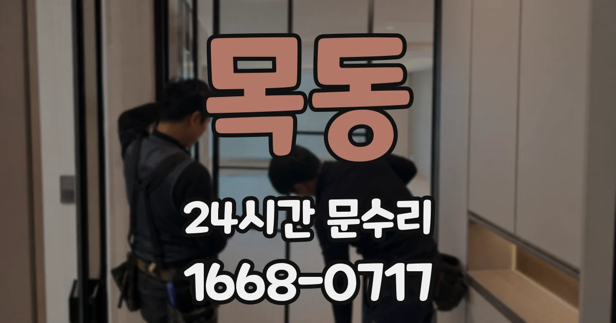 목동 24시간 문수리