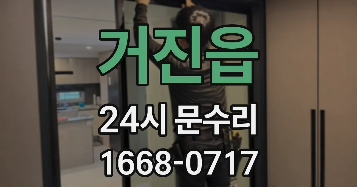 거진읍 24시 문수리