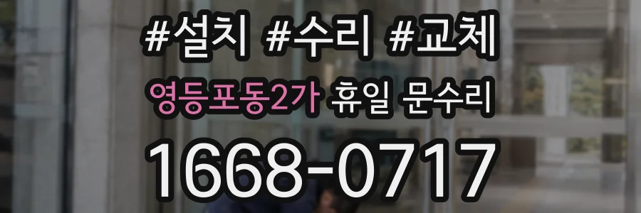 영등포동2가 휴일 문수리