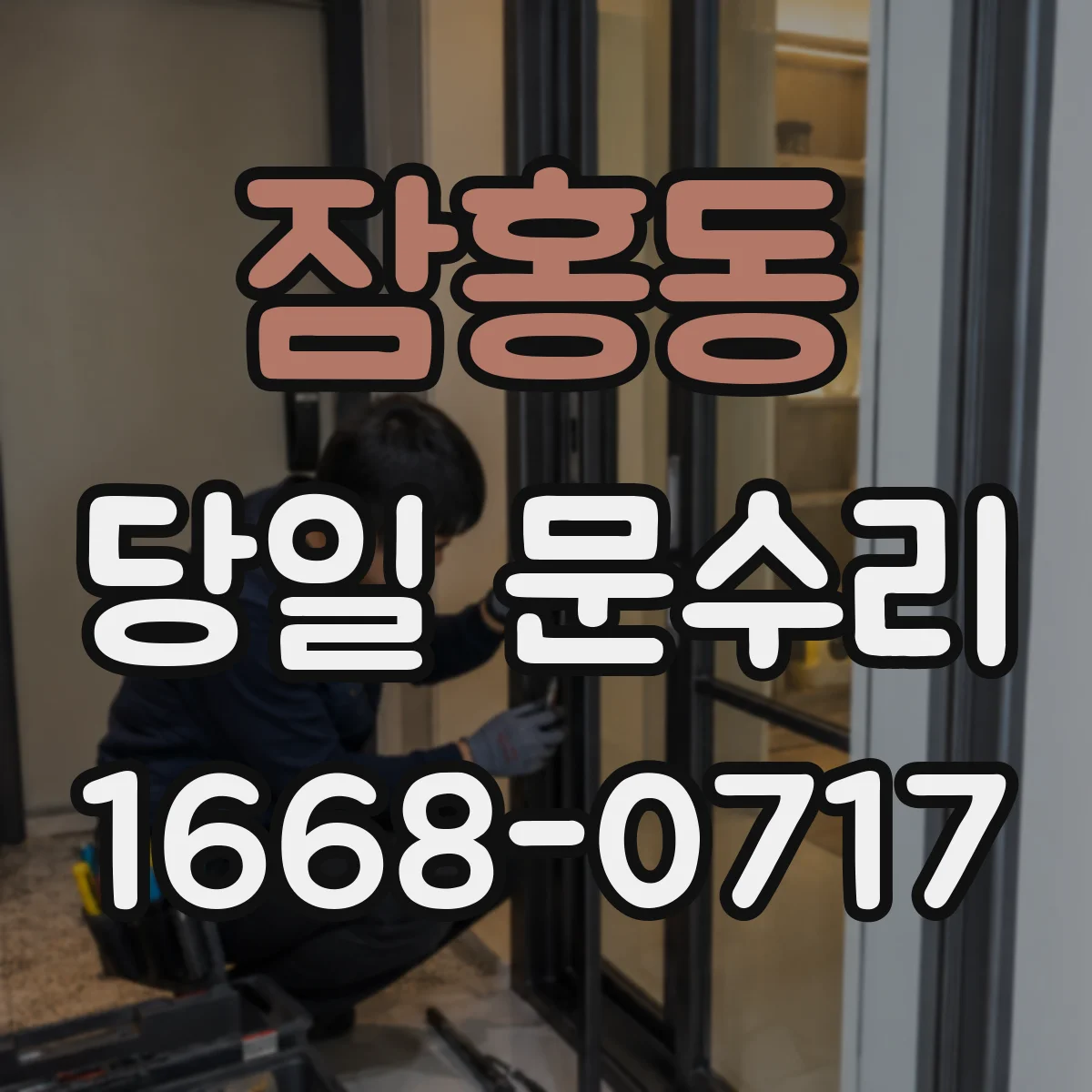 잠홍동 당일 문수리