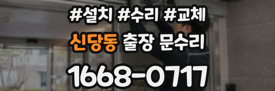신당동 출장 문수리