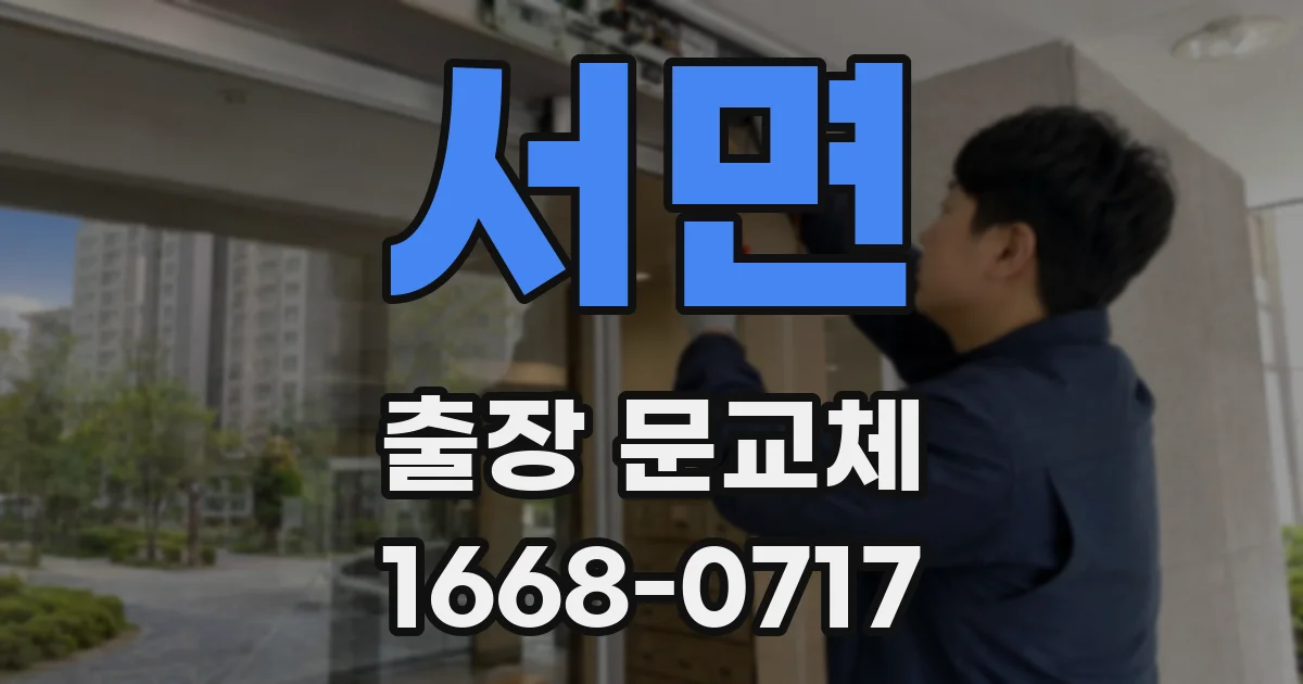 서면 출장 문교체