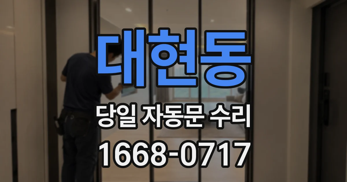 대현동 당일 자동문 수리