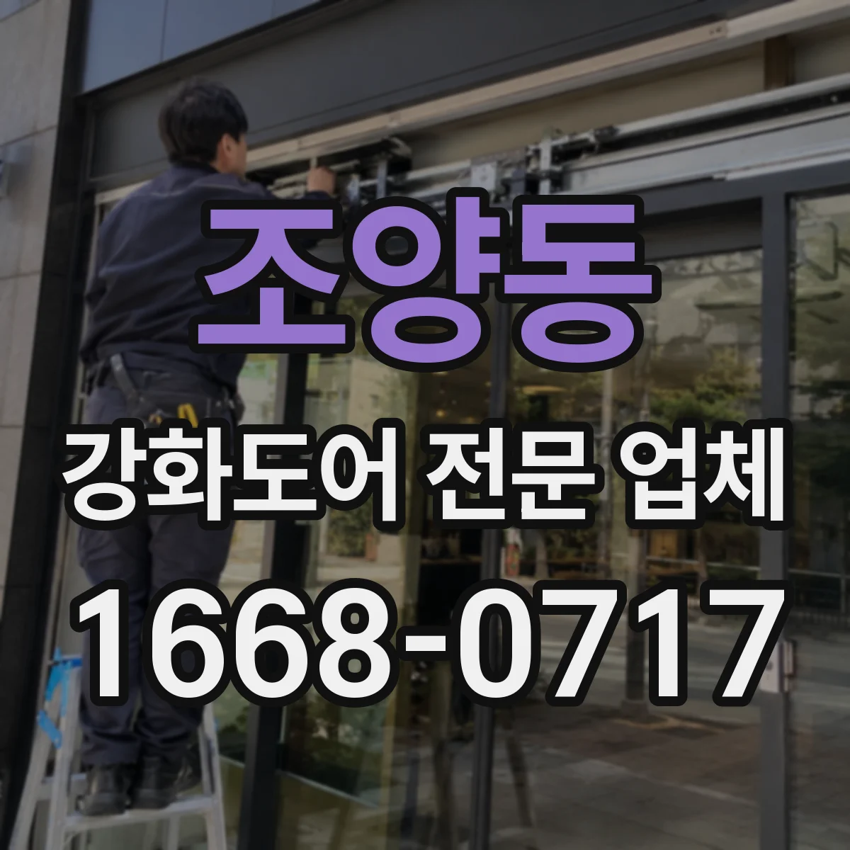 조양동 강화도어 전문 업체