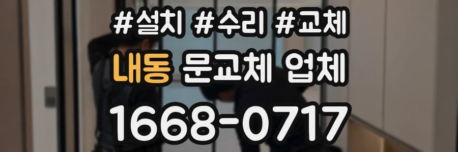 내동 문교체 업체