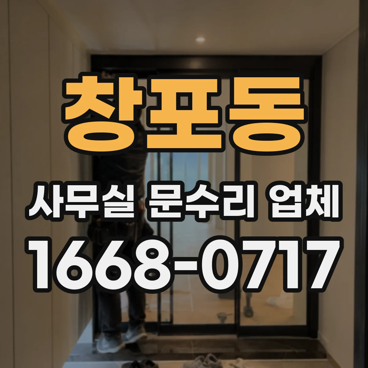 창포동 사무실 문수리 업체