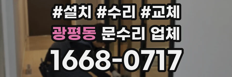 광평동 문수리 업체