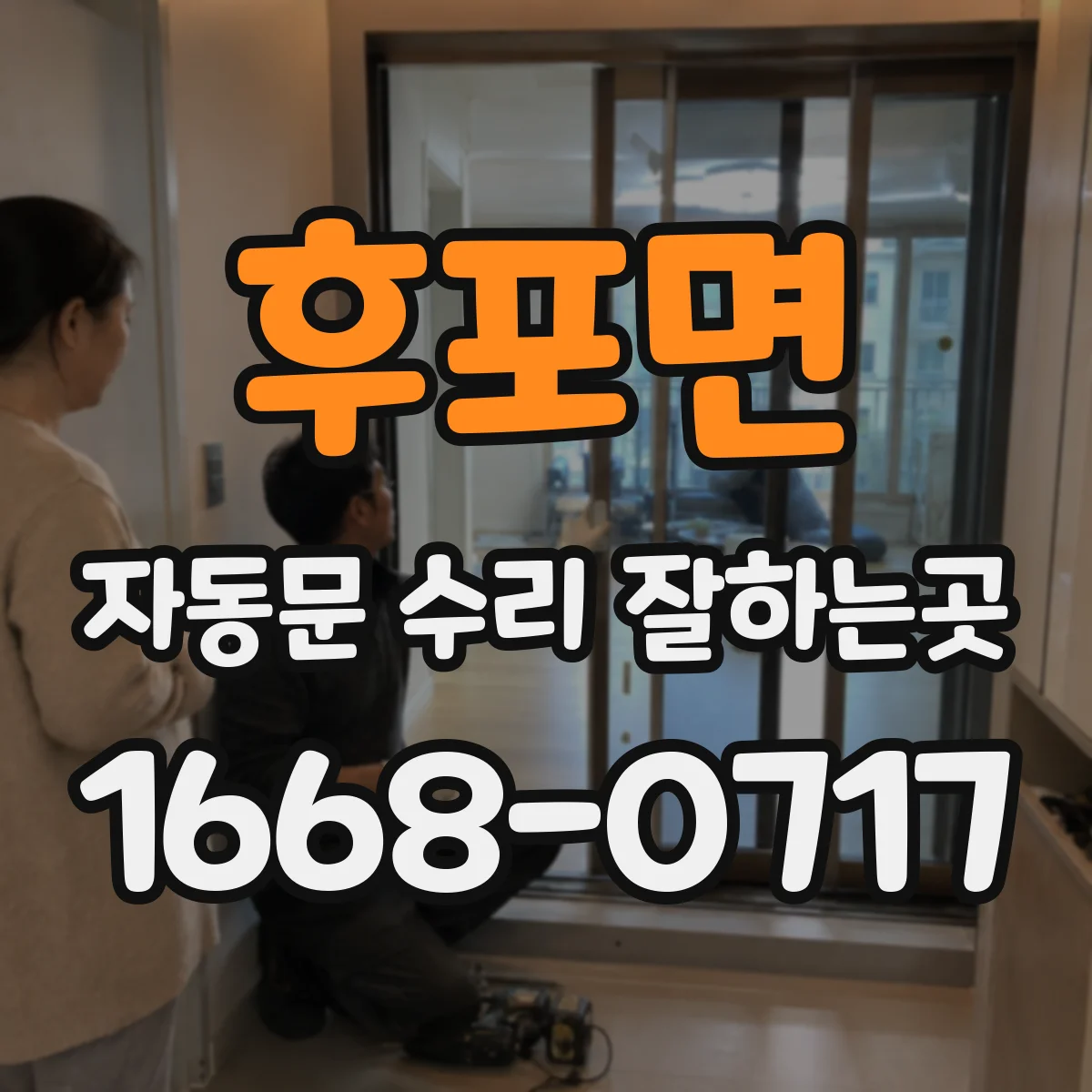 후포면 자동문 수리 잘하는곳