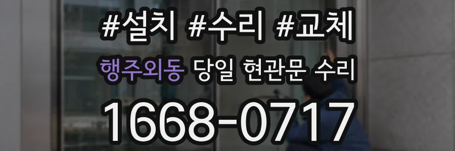 행주외동 당일 현관문 수리