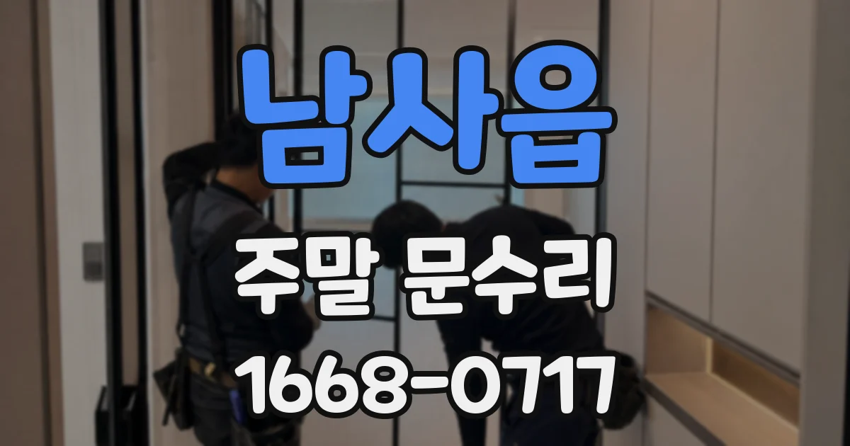 남사읍 주말 문수리