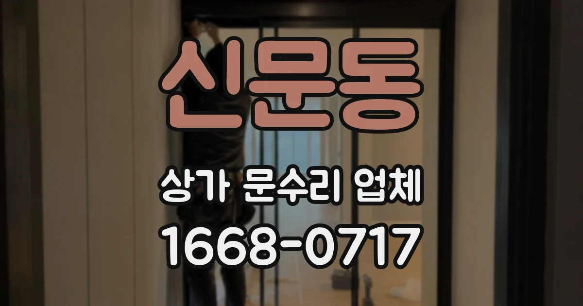 신문동 상가 문수리 업체