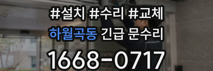 하월곡동 긴급 문수리
