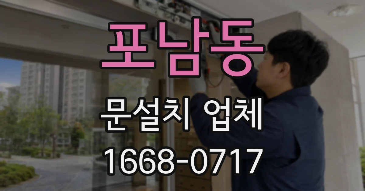 포남동 문설치 업체