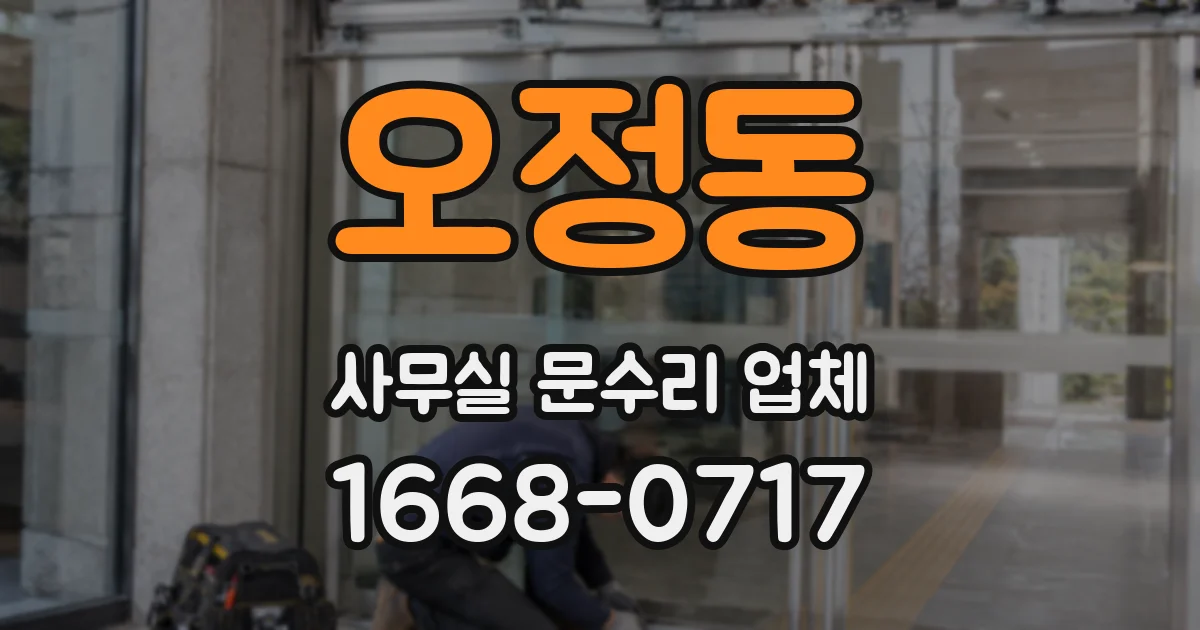 오정동 사무실 문수리 업체