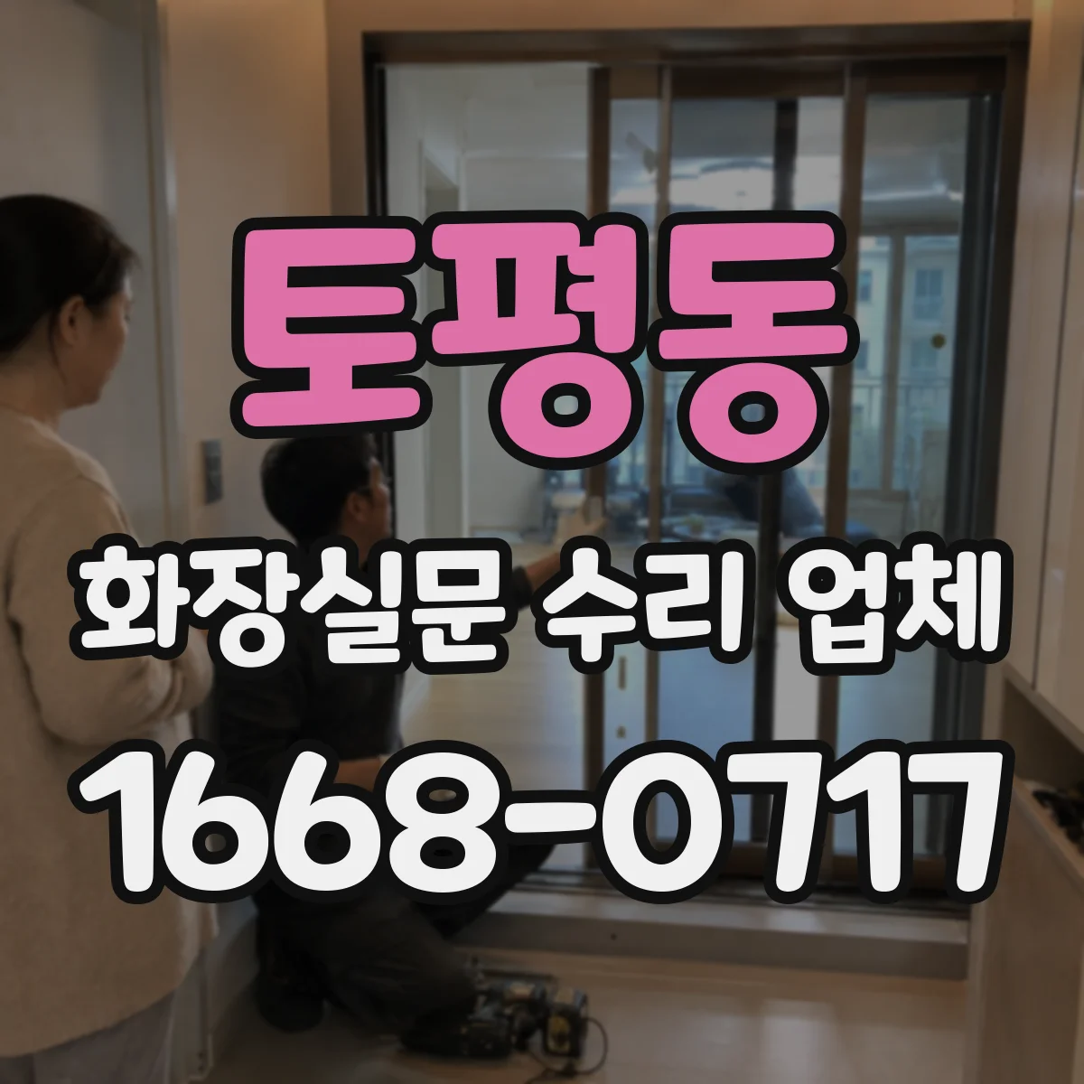 토평동 화장실문 수리 업체