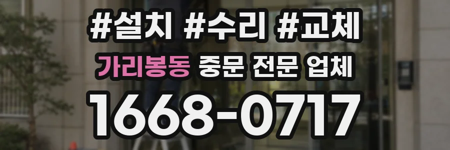 가리봉동 중문 전문 업체