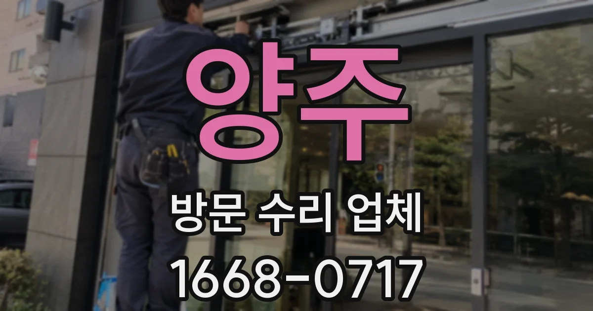 양주 방문 수리 업체